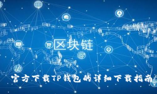 官方下载TP钱包的详细下载指南