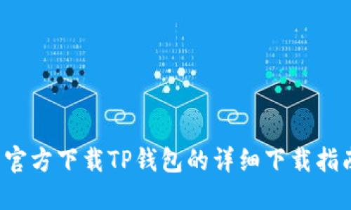 官方下载TP钱包的详细下载指南