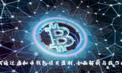 如何通过虚拟币钱包项目