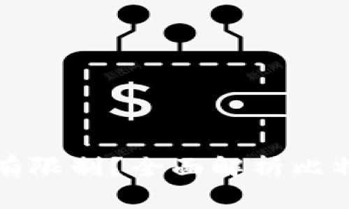 比特币钱包数量是否有限制?全面解析比特币钱包的创建与管理