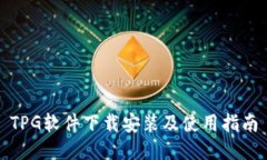 TPG软件下载安装及使用指