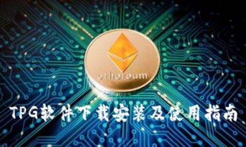 TPG软件下载安装及使用指南