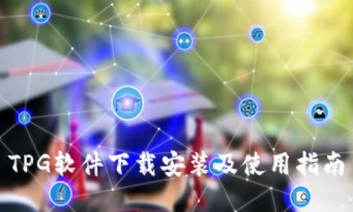 TPG软件下载安装及使用指南