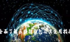 全面了解区块链钱包及其