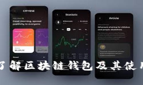 全面了解区块链钱包及其使用指南
