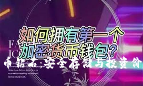 冷钱包和比特币钻石:安全存储与投资价值的完美结合