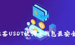 抹茶USDT放哪个钱包最安全