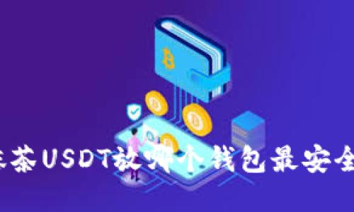 抹茶USDT放哪个钱包最安全?