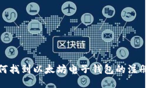 : 如何找到以太坊电子钱包的注册地址