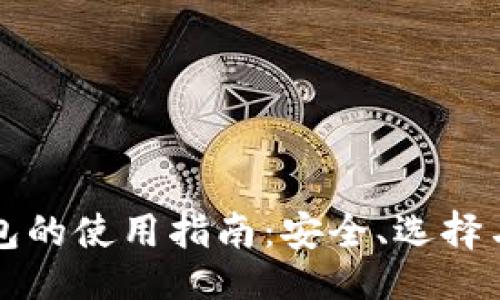 与关键词
比特币钱包的使用指南:安全、选择与管理技巧