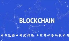 比特币钱包接口开发指南