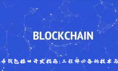 比特币钱包接口开发指南:工程师必备的技术与实践