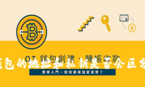 以太坊钱包的地址和私钥是否会区分大小写？
