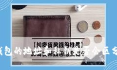 以太坊钱包的地址和私钥