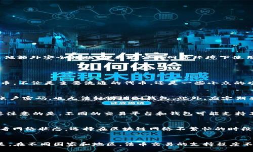 

偏倚bitkeep钱包怎么买usdt/偏倚
相关关键词bitkeep钱包, 购买USDT, 数字货币, 加密钱包/相关关键词

随着数字货币的兴起，越来越多的人开始关注各种加密资产，尤其是稳定币USDT（Tether），因其与美元1:1挂钩，成为了数字货币市场中比较受欢迎的资产之一。BitKeep钱包作为一种去中心化的数字钱包，支持多种加密资产的存储和交换，在购买USDT方面也表现出了便利性。本文将详细介绍如何通过BitKeep钱包购买USDT的具体步骤和相关注意事项。

BitKeep钱包简介
BitKeep钱包是一款多链数字钱包，支持以太坊、比特币、币安智能链等多种区块链资产。用户可以方便地在一个平台上管理所有的数字资产，特别是支持DEX（去中心化交易所）交易，让用户可以直接在钱包内完成交易，而无需中介或者交换平台。除此之外，BitKeep钱包也为用户提供了丰富的功能，比如充值、提现、交易历史记录等。

准备工作：下载和注册BitKeep钱包
在购买USDT之前，首要步骤是下载BitKeep钱包。用户可以通过BitKeep官方网站或各大应用商店下载。安装完成后，打开应用程序，选择“创建新钱包”。系统会引导用户设置安全密码，并且会生成一组助记词。这里非常重要，助记词是恢复钱包的唯一凭证，切勿泄露给任何人。

如何通过BitKeep钱包购买USDT
完成注册后，用户可以通过以下几种方式购买USDT：
ol
    li通过法币交易购买：在BitKeep钱包首页，找到“购买”或“法币交易”选项，选择USDT作为购买货币，输入想要购买的金额，选择支付方式（如银行卡、支付宝等），系统会生成相关的支付指引，按步骤完成法币支付。/li
    li通过其他加密货币兑换：如果用户已经拥有其他类型的加密货币（如BTC或ETH），可以在“交换”功能中选择用这些货币交换USDT，进行交易操作。/li
/ol

购买USDT的注意事项
虽然购买USDT流程相对简单，但用户还是需要注意一些事项：
ul
    li价格波动：NFT市场波动较大，用户应该关注实时价格，避免在价格高点购买。/li
    li手续费：在购买USDT时可能会涉及一些手续费问题，需事先了解相关费用，确保支付的金额都是透明的。/li
    li网络拥堵：在高峰时期，区块链网络可能会拥堵，交易确认可能需要更长时间，用户应耐心等待。/li
/ul

BitKeep钱包安全性
安全性是数字钱包用户最关注的问题之一。BitKeep钱包通过多种加密技术确保用户的资产安全。此外，用户还应注意以下几点：定期更新APP，开启双重认证或者其他额外安全措施，避免在公共网络环境下使用钱包。

问题探讨

1. BitKeep钱包支持哪些加密资产？
BitKeep钱包是一款多链数字钱包，用户可以在其中管理各种加密资产，包括比特币（BTC）、以太坊（ETH）、币安币（BNB）、USDT及其他多种ERC20和BEP20标准的代币。不论是主要流通的代币，还是一些小众的项目币，BitKeep钱包通常都可以提供支持。用户可以通过交易所或者其他渠道，将各种加密资产存入BitKeep钱包，并进行管理与交易。

2. 如何安全存储我的USDT在BitKeep钱包中？
为了确保资产安全，用户需要采取一些必要的安全措施。首先，确保你的秘密助记词得到妥善保管，不要与他人分享。其次，启用双重验证，这样即使有人获得了你的账户密码，也无法轻易进入钱包。此外，应定期查看交易记录，并保持应用程序的最新版本，防止被黑客利用已知的漏洞。最后，在使用公用网络时谨慎操作，建议尽量使用私人或安全的网络进行交易。

3. BitKeep钱包上的USDT可以提现到哪里？
用户在BitKeep钱包上购买的USDT可以提现到其他交易平台或者转账到其他用户的地址。用户只需选择提现功能，输入提取的新地址，并确认相关的网络费用。需要注意的是，不同的交易平台和钱包可能支持不同区块链上的USDT（如Omni、ERC20和TRC20），在进行提现时必须确保地址与网络匹配。此外，建议用户在提现时小额测试，确保提现流程无误后再进行大额转账。

4. 如何解决BitKeep钱包中的交易延迟？
交易延迟的原因通常可能与网络拥堵或手续费设置过低有关。用户可以在交易时选择更高的手续费，这会提高交易优先级，加速确认过程。此外，用户还可以及时查看网络状态，选择在区块链网络不繁忙的时段进行交易。如果在长时间等待后交易仍未确认，用户可以尝试联系BitKeep的客服支持，寻求解决方案。

5. 是否可以反向交换USDT回法币？
用户在BitKeep钱包中购买的USDT是可以反向兑换回法币的。用户需要在钱包中找到“法币交易”选项，选择将USDT兑换为所需法币如美元、人民币等。需要注意的是，在不同国家和地区，法币交易的支持程度不同，因此用户需要根据自身的实际情况选择合适的交易平台和汇率。在操作过程中，要确保遵循当地的法律法规，避免任何潜在的法律风险。

综上所述，BitKeep钱包为用户提供了一个便捷的渠道来购买和管理USDT。希望本文能为您在BitKeep钱包中的交易提供帮助，确保您能顺利且安全地完成各种交易。