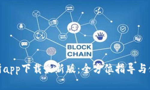TP交易所app下载最新版:全方位指导与使用体验