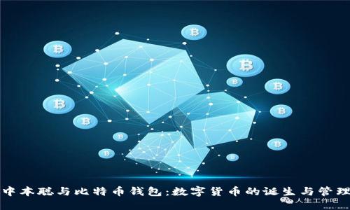 中本聪与比特币钱包：数字货币的诞生与管理