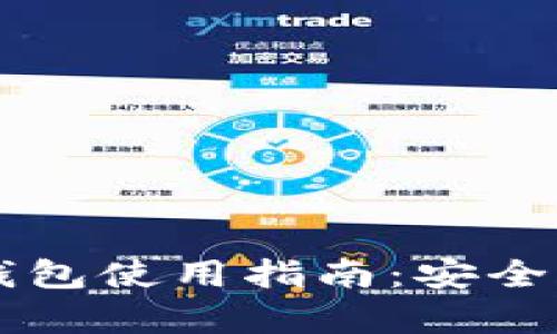 比特币多功能钱包使用指南:安全存储与便捷交易