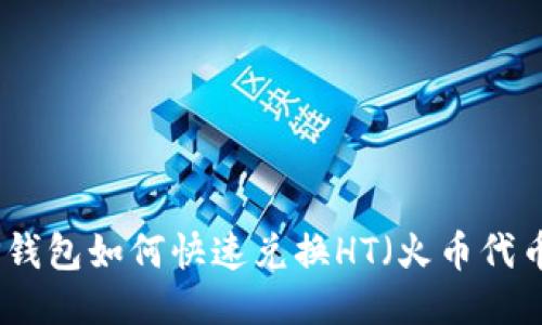 TP钱包如何快速兑换HT（火币代币）
