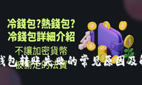比特币钱包转账失败的常见原因及解决方法