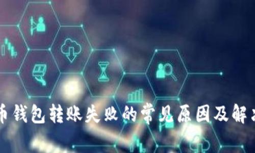 比特币钱包转账失败的常见原因及解决方法