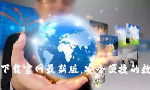 TP钱包官方正版下载官网最新版,安全便捷的数字资产管理工具