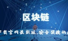 TP钱包官方正版下载官网最
