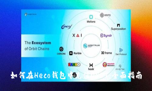 如何在Heco钱包中充值USDT:全面指南