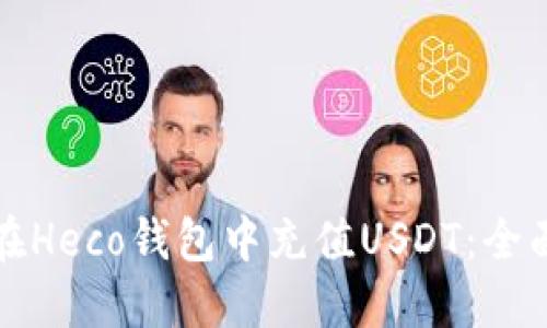 如何在Heco钱包中充值USDT:全面指南