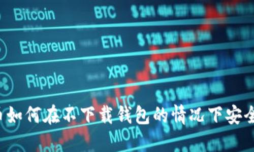虚拟币如何在不下载钱包的情况下安全管理?