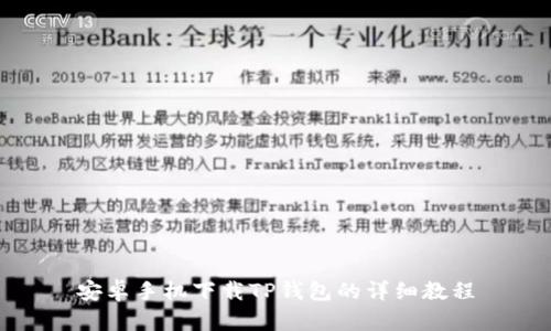 安卓手机下载TP钱包的详细教程
