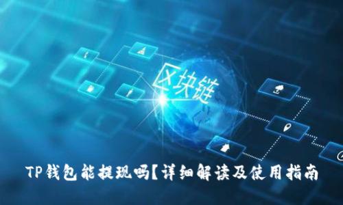 TP钱包能提现吗?详细解读及使用指南