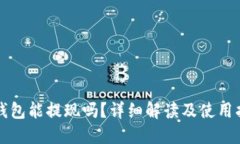 TP钱包能提现吗？详细解读