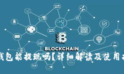 TP钱包能提现吗?详细解读及使用指南
