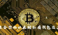 如何选择适合你的以太坊