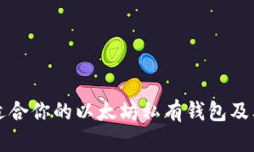 如何选择适合你的以太坊私有钱包及其使用指南