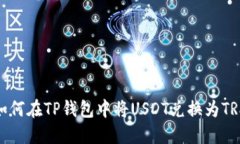 如何在TP钱包中将USDT兑换
