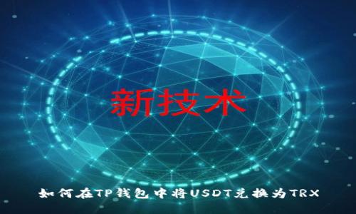 如何在TP钱包中将USDT兑换为TRX