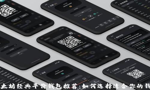 
以太坊经典平价钱包推荐：如何选择适合你的钱包