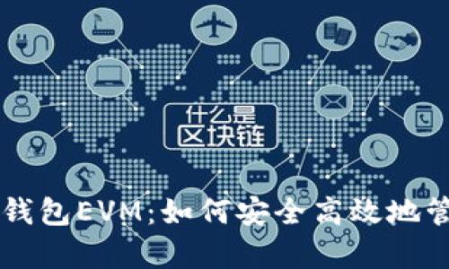 深入解析TP钱包EVM：如何安全高效地管理数字资产