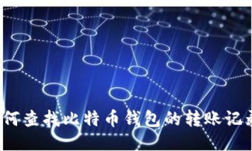 如何查找比特币钱包的转账记录?