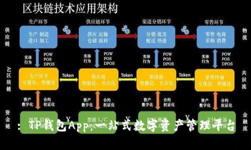 : TP钱包App:一站式数字资产管理平台