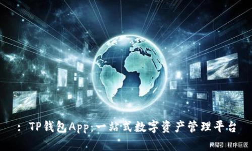 : TP钱包App:一站式数字资产管理平台