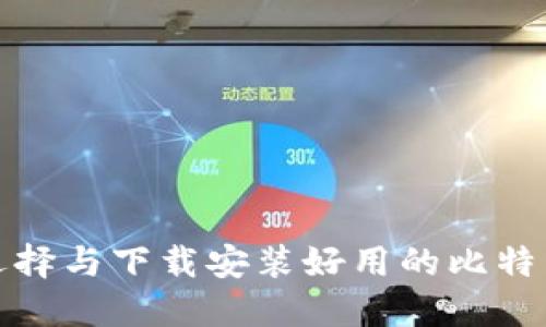 如何选择与下载安装好用的比特币钱包