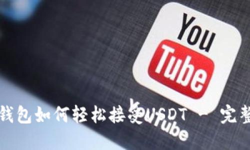: TP钱包如何轻松接受USDT - 完整指南