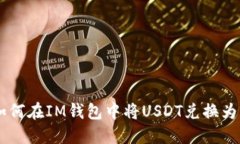 : 如何在IM钱包中将USDT兑换