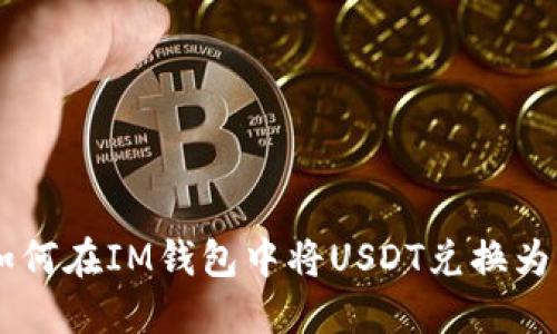 : 如何在IM钱包中将USDT兑换为ETH