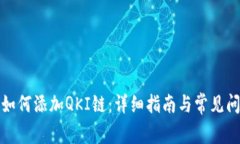 TP钱包如何添加QKI链：详细