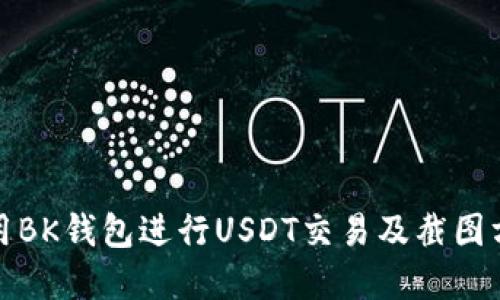 如何使用BK钱包进行USDT交易及截图方法详解