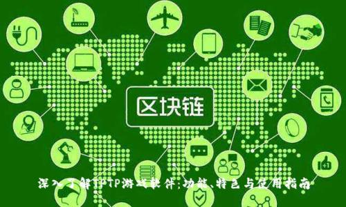 深入了解TPTP游戏软件：功能、特色与使用指南